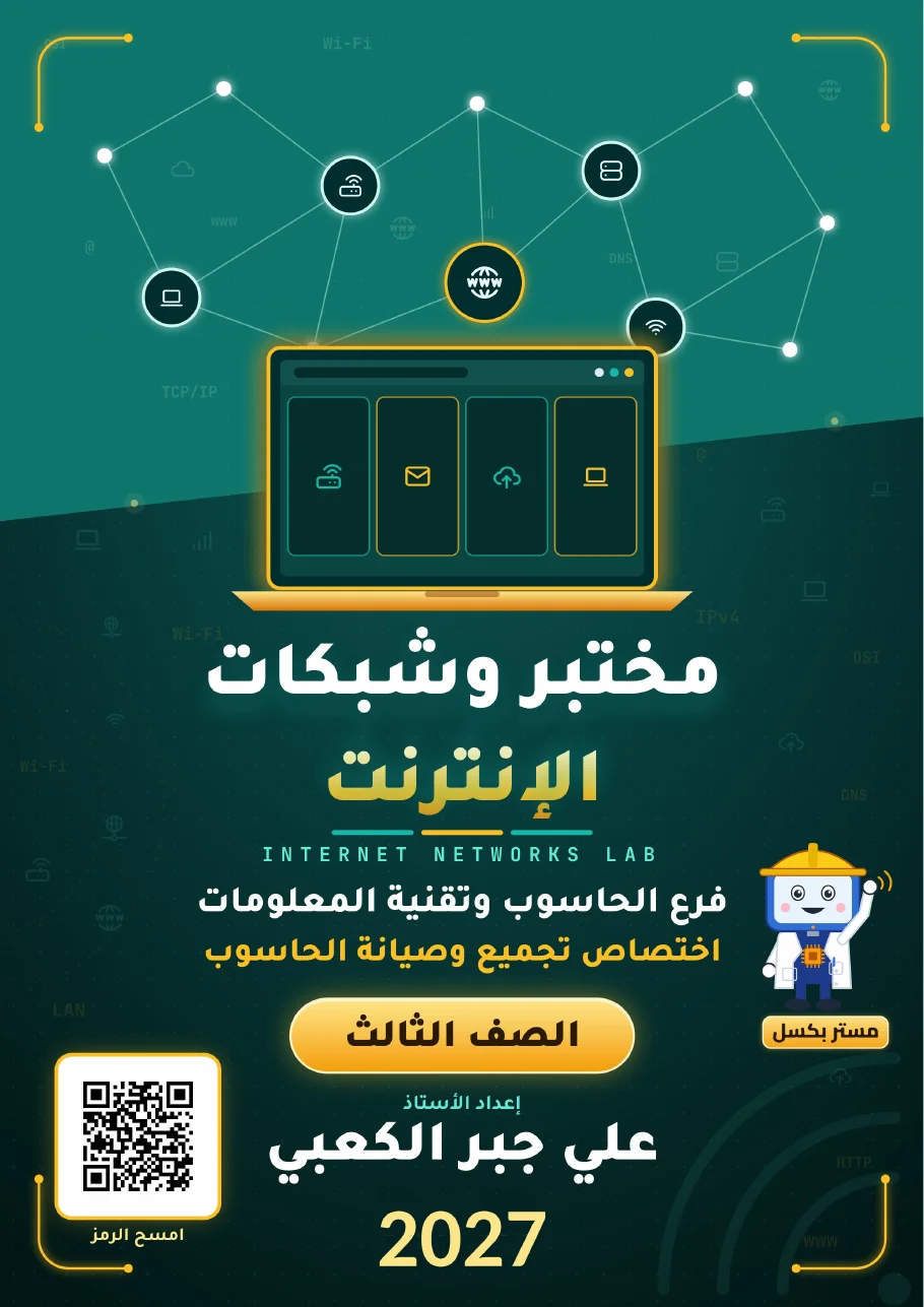 غلاف ملزمة مختبر وشبكات الإنترنت